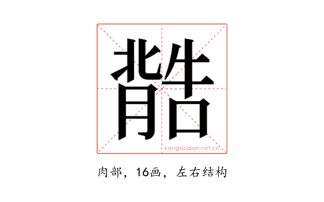 𮌽