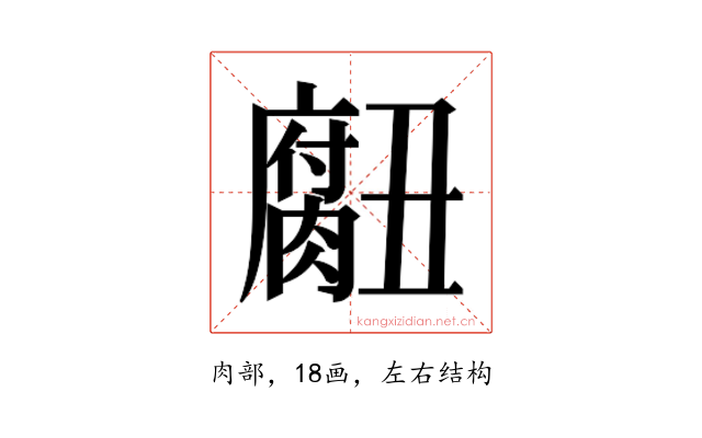 𮌾