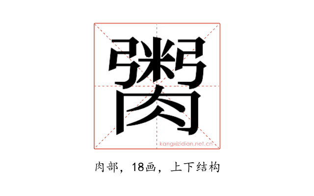 𮌿