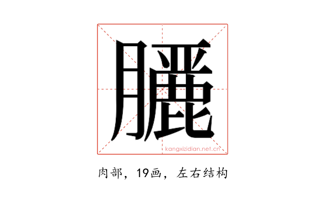 𮍇