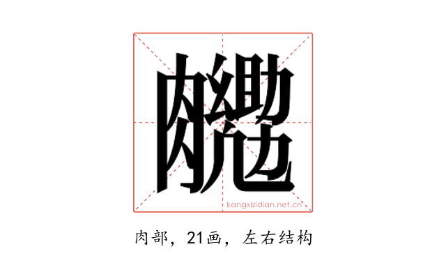 𮍉