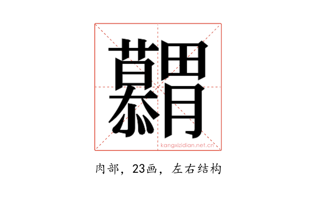 𮍋