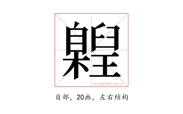 𮍝