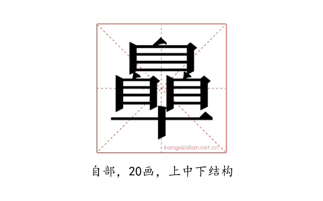 𮍞