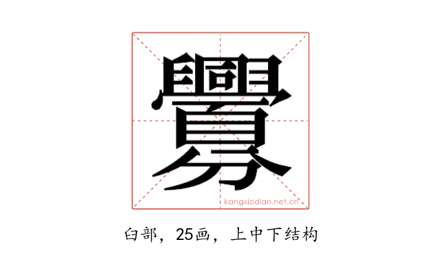 𮍲