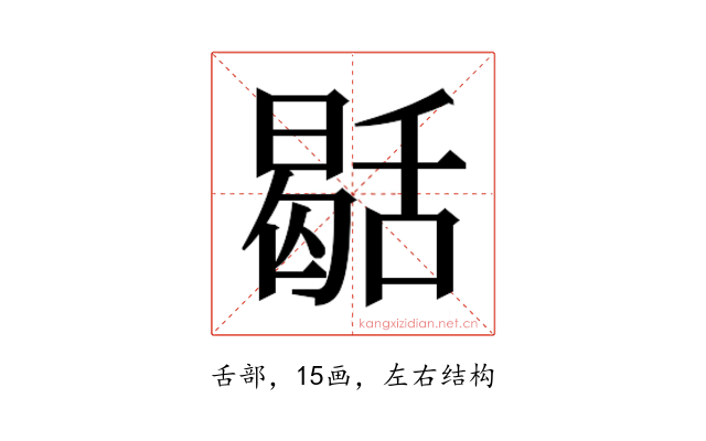𮍻