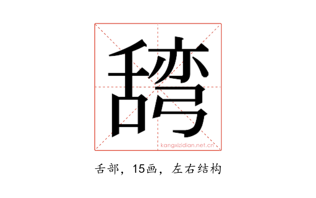 𮍽