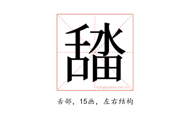 𮍾
