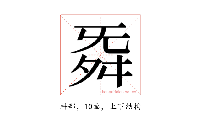 𮎁