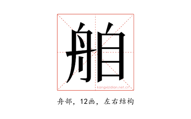 𮎌