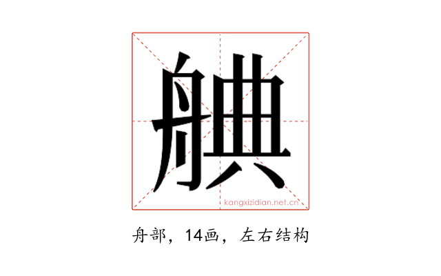 𮎒