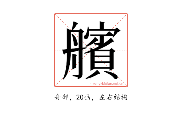𮎕