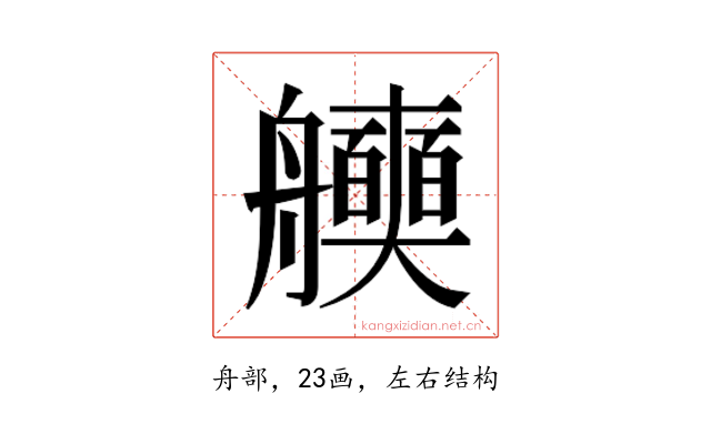 𮎖