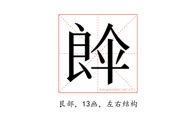 𮎘
