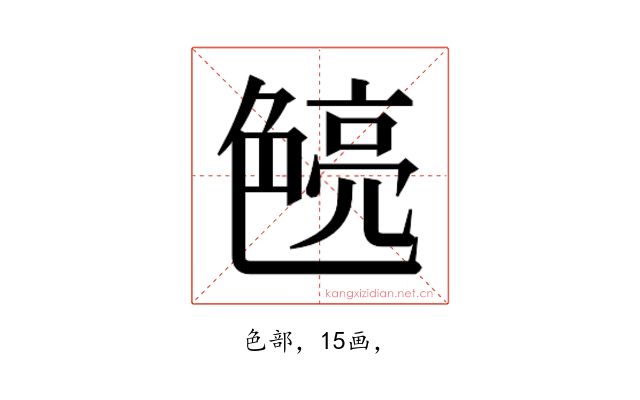 𮎝