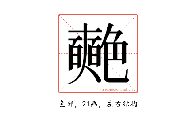 𮎞