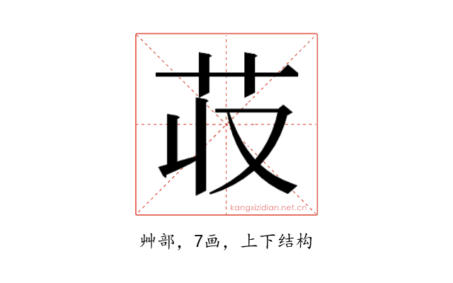 𮎢