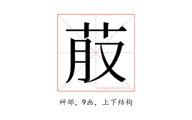 𮎭