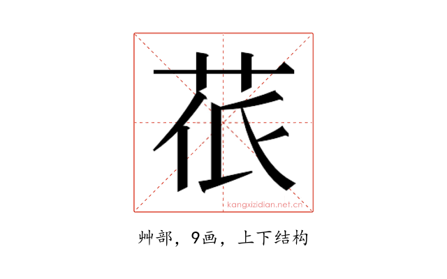 𮎱