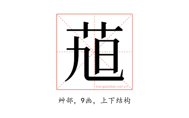 𮎴