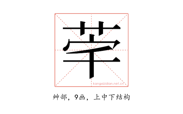 𮎸