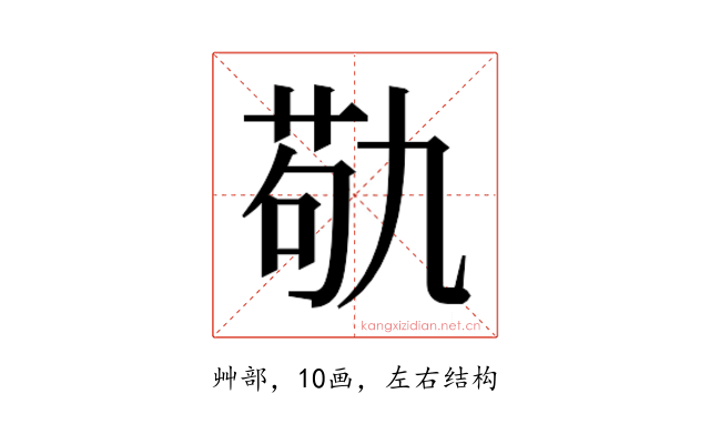 𮏆