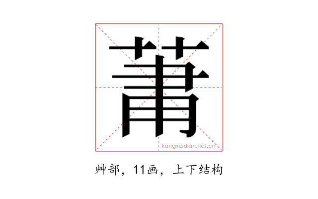 𮏒