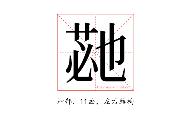 𮏡