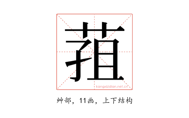 𮏢