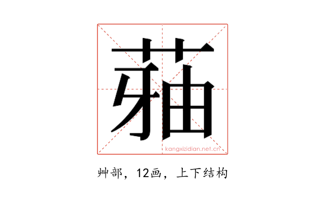 𮏬