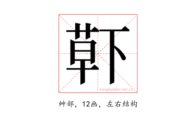 𮏱