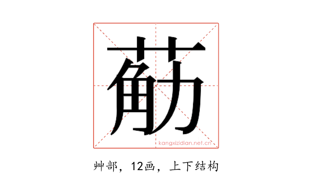 𮏴