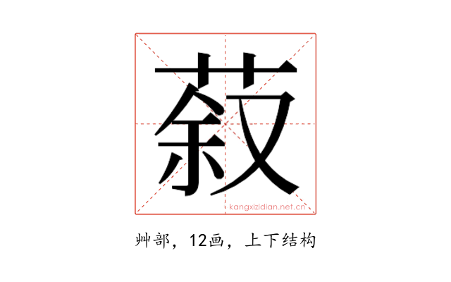 𮏽