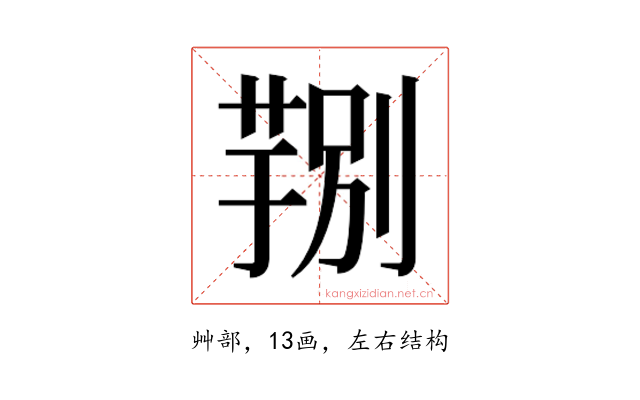 𮐆