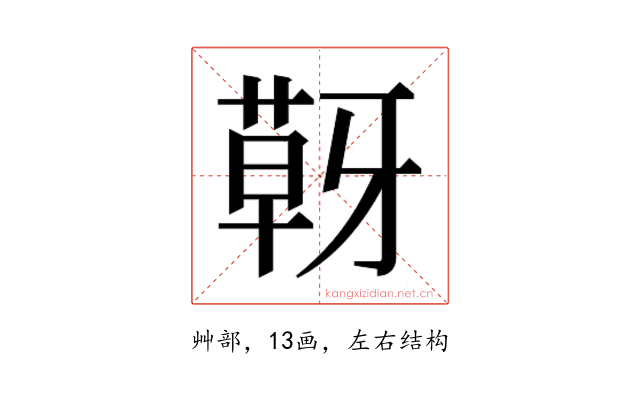 𮐍