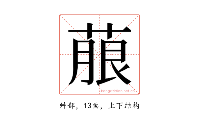 𮐐