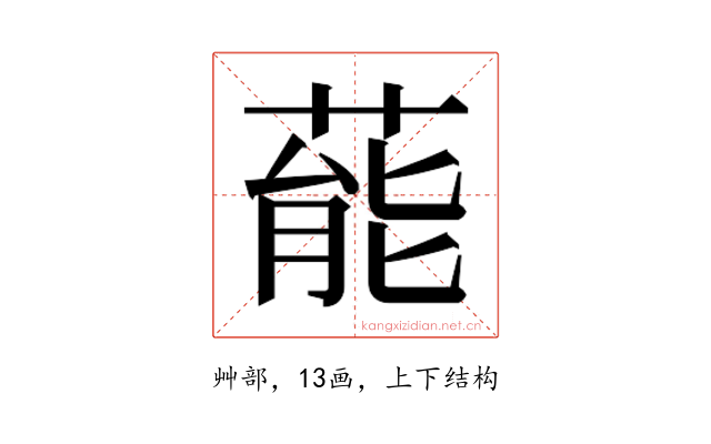 𮐝