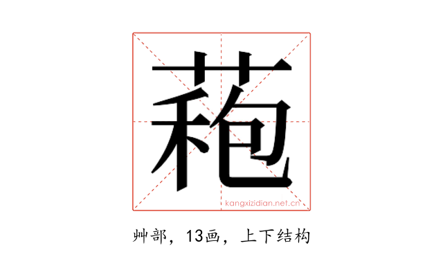 𮐠
