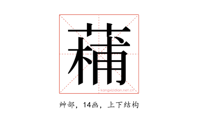 𮐡
