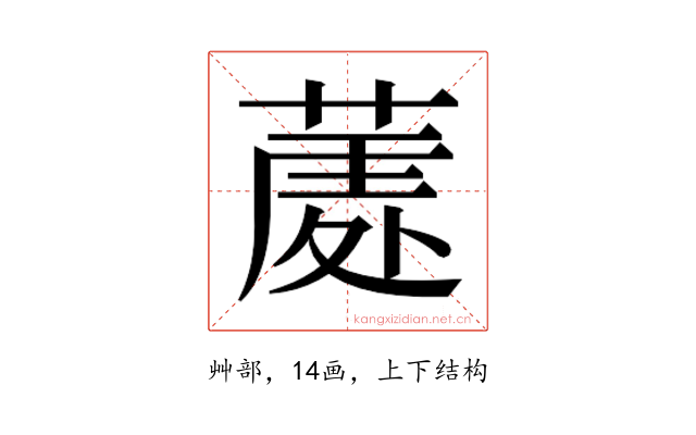 𮐣