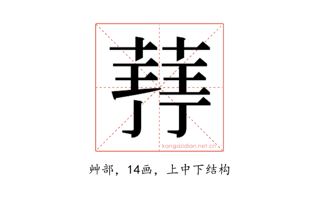 𮐥