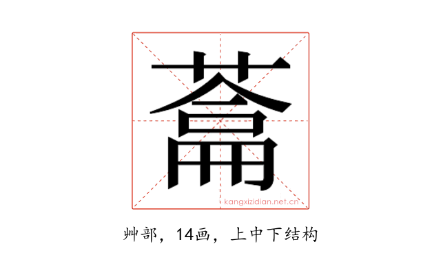 𮐯
