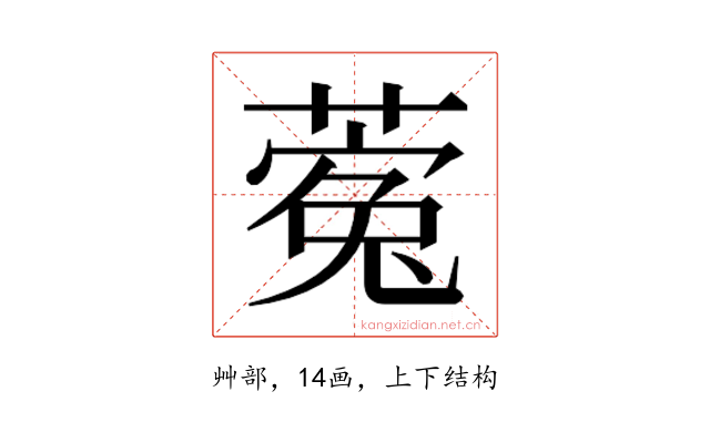 𮐵