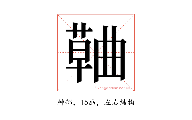 𮑅