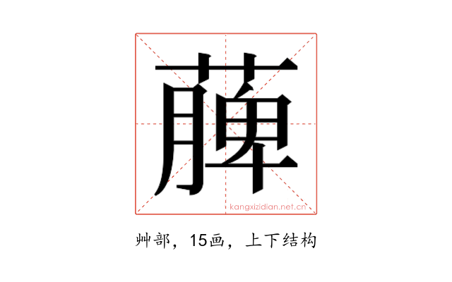 𮑎