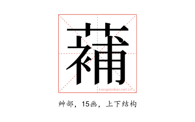𮑱