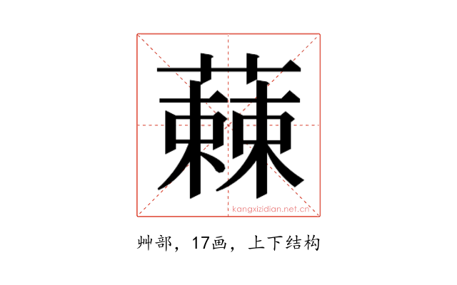 𮑾