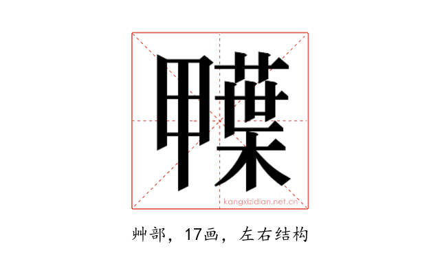 𮒅