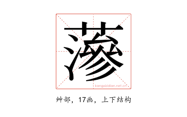 𮒌
