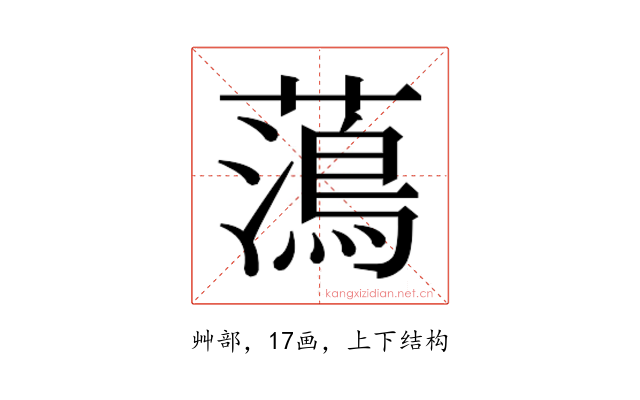 𮒒